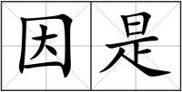 因是