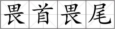 畏首畏尾