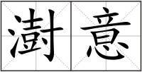 澍意