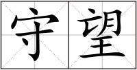 守望