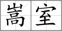 嵩室