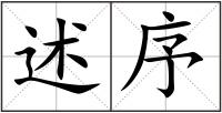 述序