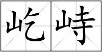 屹峙