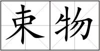 束物
