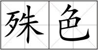 殊色