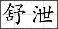 舒泄