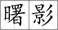 曙影
