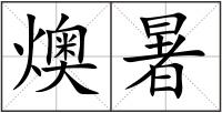 燠暑