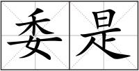 委是