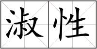 淑性
