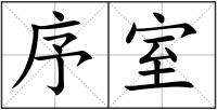 序室