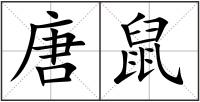 唐鼠