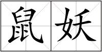 鼠妖