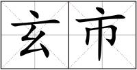 玄市