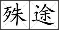 殊途