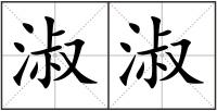 淑淑