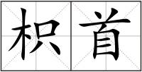 枳首
