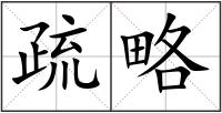 疏略