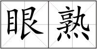眼熟