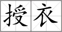 授衣