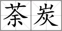 荼炭