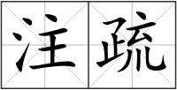 注疏