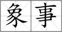 象事