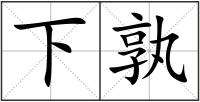 下孰