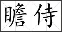 瞻侍