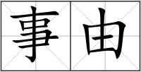 事由