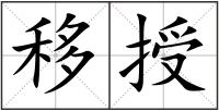 移授