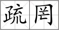 疏罔