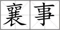 襄事