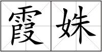 霞姝