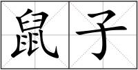 鼠子