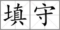 填守