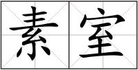 素室