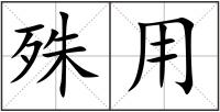 殊用