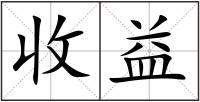 收益
