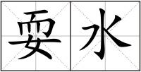 耍水