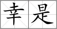 幸是