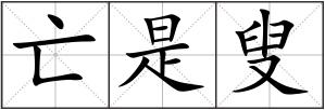 亡是叟