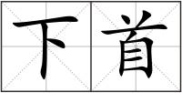 下首