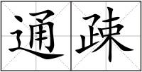 通疎
