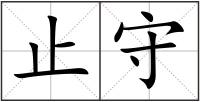 止守