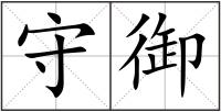 守御