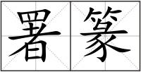 署篆