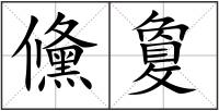 儵敻