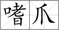 嗜爪