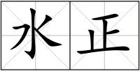 水正